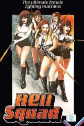 Hell Squad (1986)