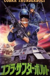 Cobra Thunderbolt (1984)