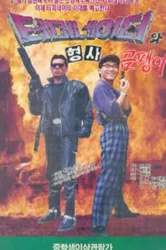 Korean Terminator (1992)