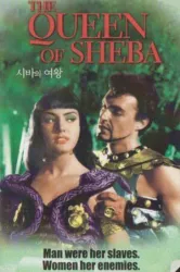 The Queen of Sheba (1952)