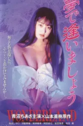 Yume de aimasho wonderland (1996)