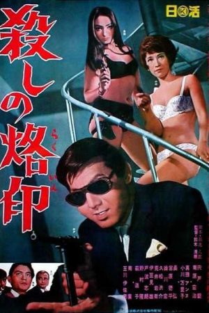 Branded to Kill (1967)